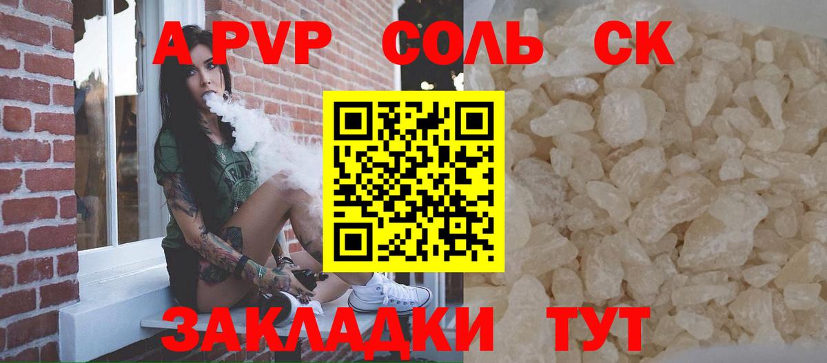 Орск  Альфа ПВП Соль  APVP Соль  A PVP Crystall  Вход с VPN 